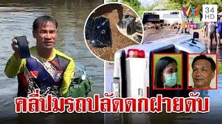 ไขปริศนาปลัดจมฝายญาติหวั่นถูกฆ่า ตร.เปิดผลชันสูตรยันสาเหตุการตาย | ทุบโต๊ะข่าว | 8/11/66