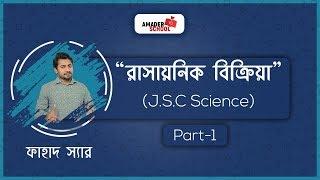 Chemical Reaction | রাসায়নিক বিক্রিয়া।  JSC Science Chapter 8 || Fahad Sir