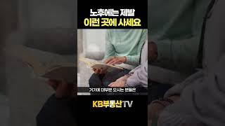 노후에는 제발 이런 곳에 사세요 #이호선교수