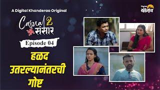 हळद उतरल्यानंतरची गोष्ट  | Casual Sansar 2 | कॅज्युअल संसार 2 | EP 4 | Marathi Comedy Web Series