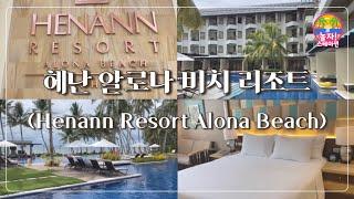 [필리핀 보홀] 헤난 알로나 비치 리조트️ (Henann Resort Alona Beach) / 보홀 / 헤난리조트 / 알로나비치 / Bohol / 놀자스테이션