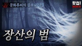 [실화괴담] 장산의 범 - 문화류씨의 공포 괴담집｜왓섭! 공포라디오