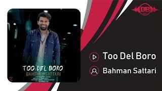 Bahman Sattari  - Too Del Boro | OFFICIAL TRACK بهمن ستاری - تو دل برو