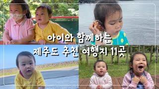 제주살이 / 아이와 함께 가기 좋은 제주도 여행지 11곳 / 제주도 동쪽 코스 / 제주도 추천 여행지 / 제주도 여행 코스