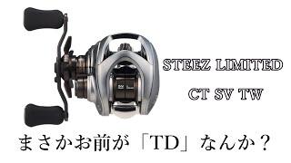 【ダイワ新製品】CTは名機だとは思うけども【STEEZ】