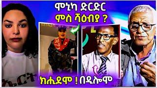 ሞኒካ ድርድር ምስ ሻዕብያ !መምህር ጀብሊ ኪሒደምዎ(በዲለምዎ)#eritreanfilm #eritreanmovie #neshneshtv