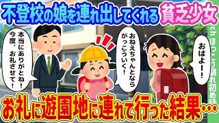 【2ch馴れ初め】不登校の娘を連れ出してくれる貧乏少女、お礼に遊園地に連れて行くことになった結果…【ゆっくり】