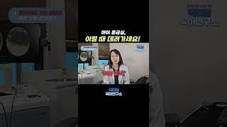 아이 응급실, 이때 데려가세요! #baby #육아 #소아과