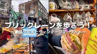 【ロンドン街歩きvlog#1】Brick Lane ｜ 本格インド料理 ｜ かわいい雑貨屋 ｜ ストリートアート