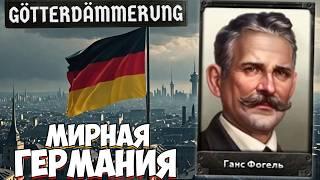 МИРНАЯ ГЕРМАНИЯ В HEARTS OF IRON 4: Götterdämmerung