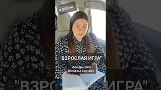 141. Наталья Ерохина "ВЗРОСЛАЯ ИГРА #наталья_ерохина #стихи #война #авторскиестихи