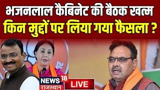 Live : Bhajanlal Cabinet की पहली बैठक खत्म, क्या हुआ फैसला ?  Diya Kumari । BJP । Premchand Bairwa