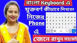বাংলা কি বোর্ডে যুক্তবর্ণ লেখার নিয়ম। Write Bengali in qwerty keyboard.Mobile keyboard এর ব্যাবহার।