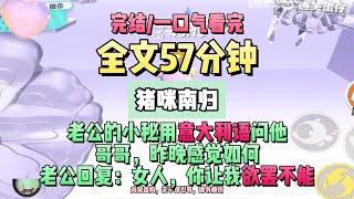 《我等南雁歸》顧寒洲和沈雪已經學會了意大利語，明天給他們加人工。完結版。豬咪南歸 。 #推文 #聽書  #小說 #一口氣看完 #爽文