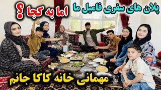 ولاگ فامیلی فاطمه - مهمانی خانه کاکا جانم / پلان های جدید سفری فامیل ما