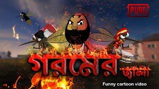 গরমের জ্বালা | Free fire and Pubg funny cartoon video