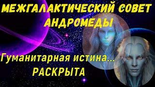 Гуманитарная истина... РАСКРЫТА ~ Межгалактический совет Андромеды