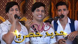 ديو شعبي - حاتم ولد مليكة و أشرف العلام (حصريا) Hatim Wald Malika Et Acherf Allam - Chaabi DUO