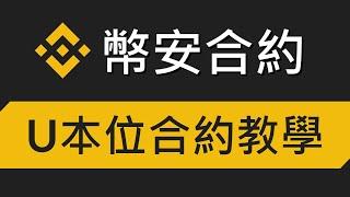 幣安Binance合約教學－U本位合約入門｜如何做多、做空比特幣？｜幣安交易所教學 EP.04