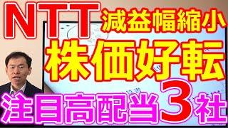 NTT(9432)減益幅縮小 株価も好転！配当利回り5.7％など注目高配当株3社解説