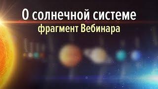 Аркадий Петров о Солнечной системе