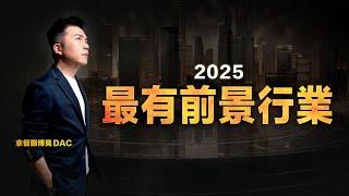 九運2025 兩大黃金賽道 | 拿督鄭博見 DAC