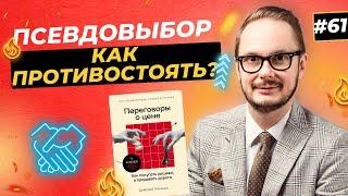 Манипуляция "Выбор без выбора". Как противодействовать? Продажи и переговоры