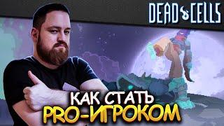 Dead Cells | Реально нереальный гайд