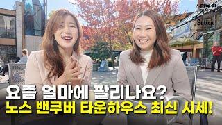 요즘 얼마에 팔리나요? 노스 밴쿠버 타운하우스 최신 시세를 알아봅시다! | 스티브한 밴쿠버 부동산 TV