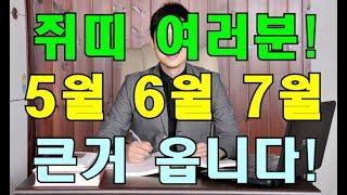 명리학으로 본 쥐띠의 25년 을사년 5월, 6월, 7월 미친 대박 운세(48년, 60년, 72년, 84년, 96년)#명리학 #명리학강의 #사주팔자 #성북구강북구도봉구철학관