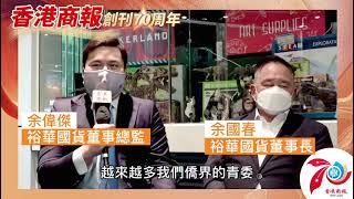 【名人齊賀商報慶｜裕華國貨董事長與董事總監余國春、余偉傑：祝《香港商報》蒸蒸日上 一紙風行！】