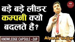 बड़े बड़े लीडर कंपनी क्यों बदलते है? | Alpesh Gajjar | Chat with Surender Vats | Knowledge Capsule 269