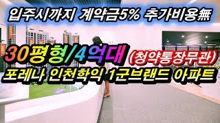 포레나 인천학익 입주시까지 계약금 5%외 추가비용 일체없는 인천 미분양아파트