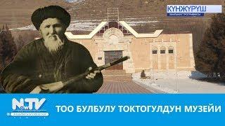 ТОО БУЛБУЛУ ТОКТОГУЛДУН МУЗЕЙИ\\NewTV