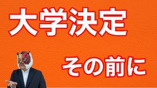 【高音質】受験の最終局面で大切な提言