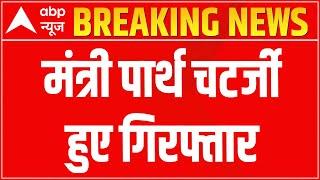 Teacher Recruitment Scam: ED arrests West Bengal minister Partha Chatterjee | ABP News