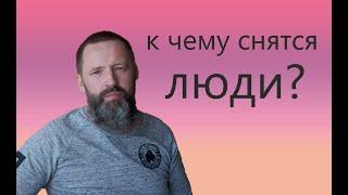 ЛЮДИ. К чему снятся ЛЮДИ.