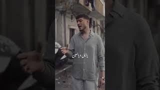 الشامي ياليل يالعين" حالات واتساب ️