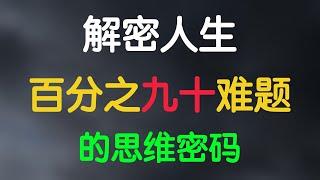 解密人生80%难题的思维密码！