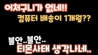 컴퓨터 배송이 1개월???  이거 어떻하죠???   알리 특가컴퓨터 구입후기..