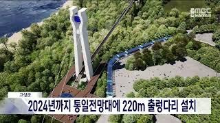 고성 통일전망대에 220ｍ 출렁다리 놓인다 20230718