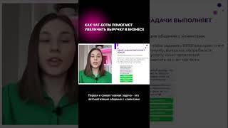Как чат - боты могут увеличить выручку в бизнесе
