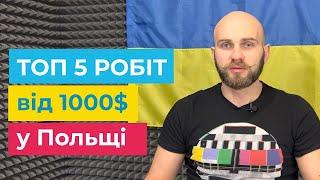 Робота в Польщі для українців. Що можна знайти з оплатою до 1000$?