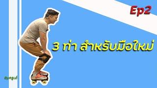 Basic Roller Skate ep2 สอนท่าพื้นฐานสำหรับมือใหม่ 3 ท่า