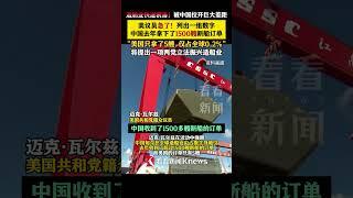 #造船业 被#中国 拉开巨大差距！中美新船订单1500：5！美议员急了：呼吁重振造船业 #美国#shorts