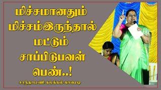 மிச்சமானதும் மிச்சம் இருந்தால் மட்டும் சாப்பிடுபவள் பெண்..! Santhamani Ultimate Comedy Speech