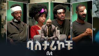 ባለታሪኮቹ ክፍል 8 BALETARIKOCHU: EP 8 ቤቲ D!NK TV