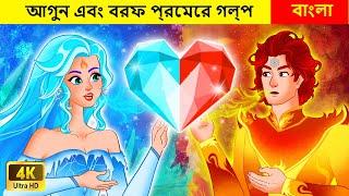 আগুন এবং বরফ প্রেমের গল্প  - Thakurmar Jhuli | Bangla Golpo | Bhuter Golpo  Bengali Fairy Tales