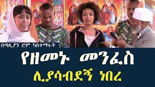 የዘመኑ መንፈስ  ሊያሳብደኝ ነበረ በጣሊያን ሮም ካስተማሩት Memehir Girma Wondimu Video 682#subescribe_now#like #share