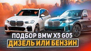 Тяжелый Выбор: Бензин или Дизель BMW X5 (G05)